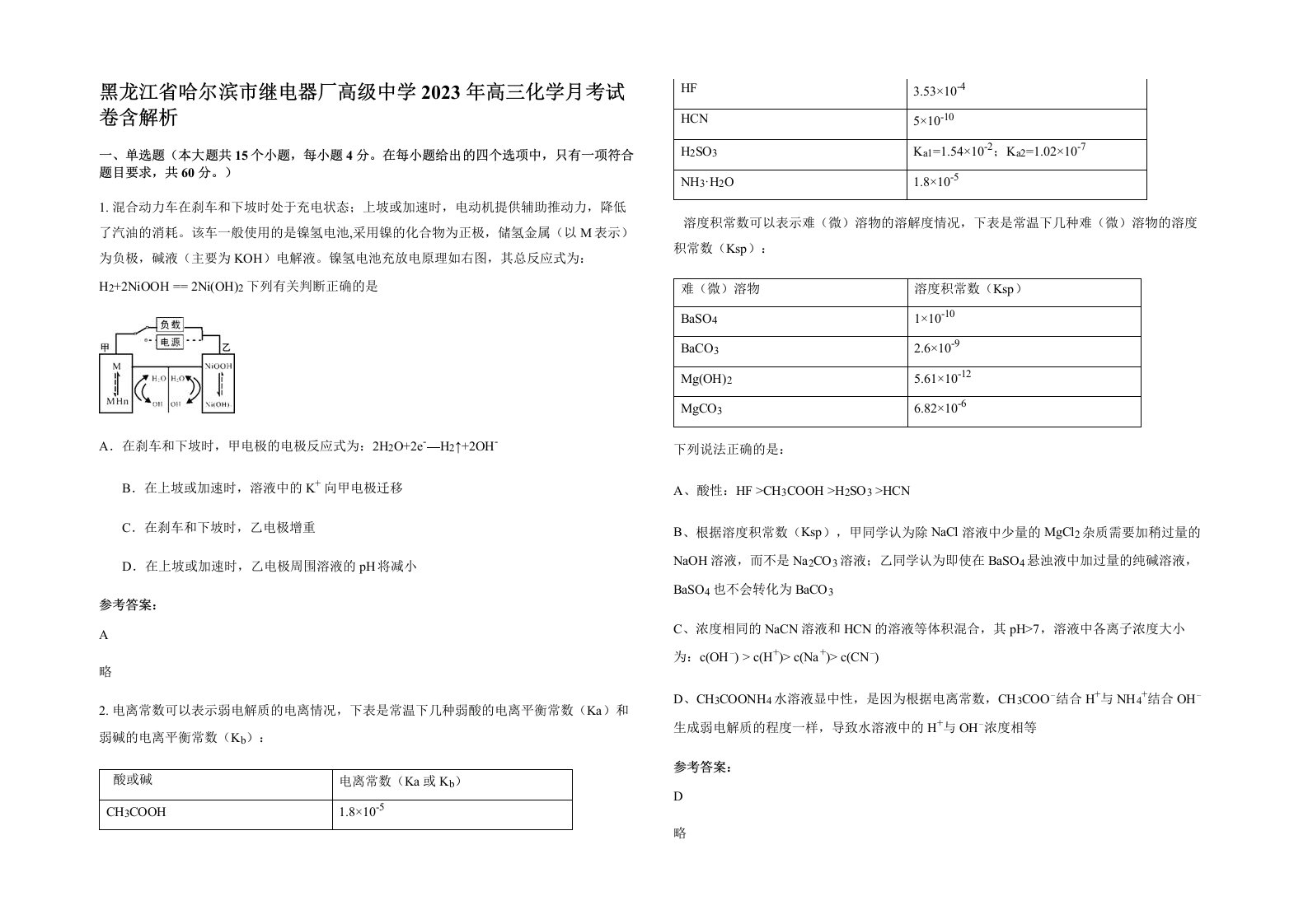 黑龙江省哈尔滨市继电器厂高级中学2023年高三化学月考试卷含解析