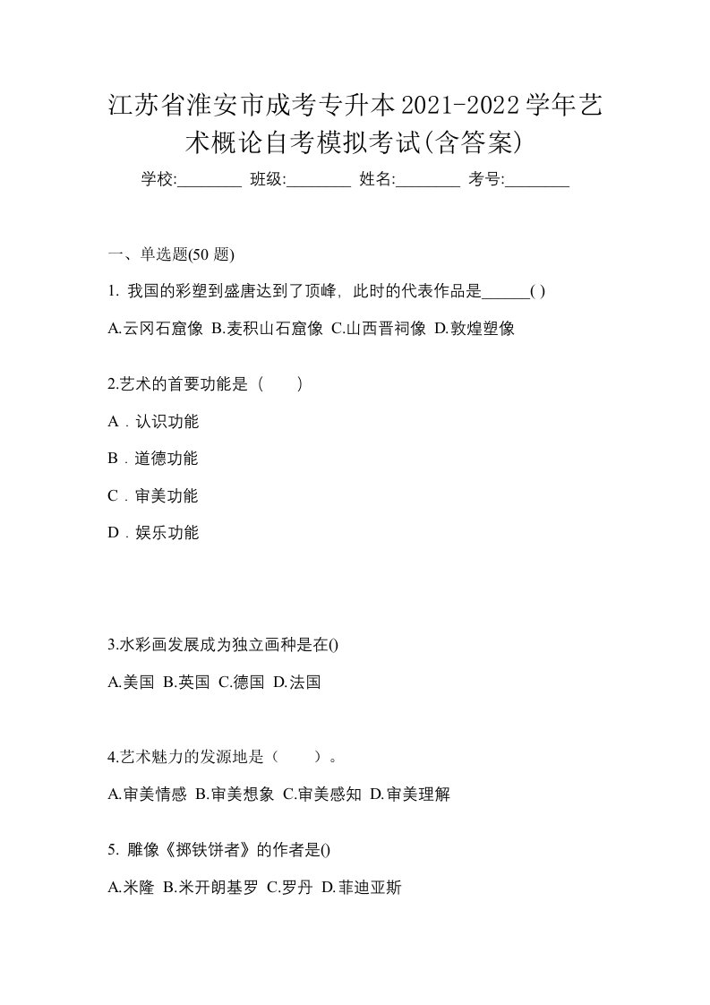 江苏省淮安市成考专升本2021-2022学年艺术概论自考模拟考试含答案