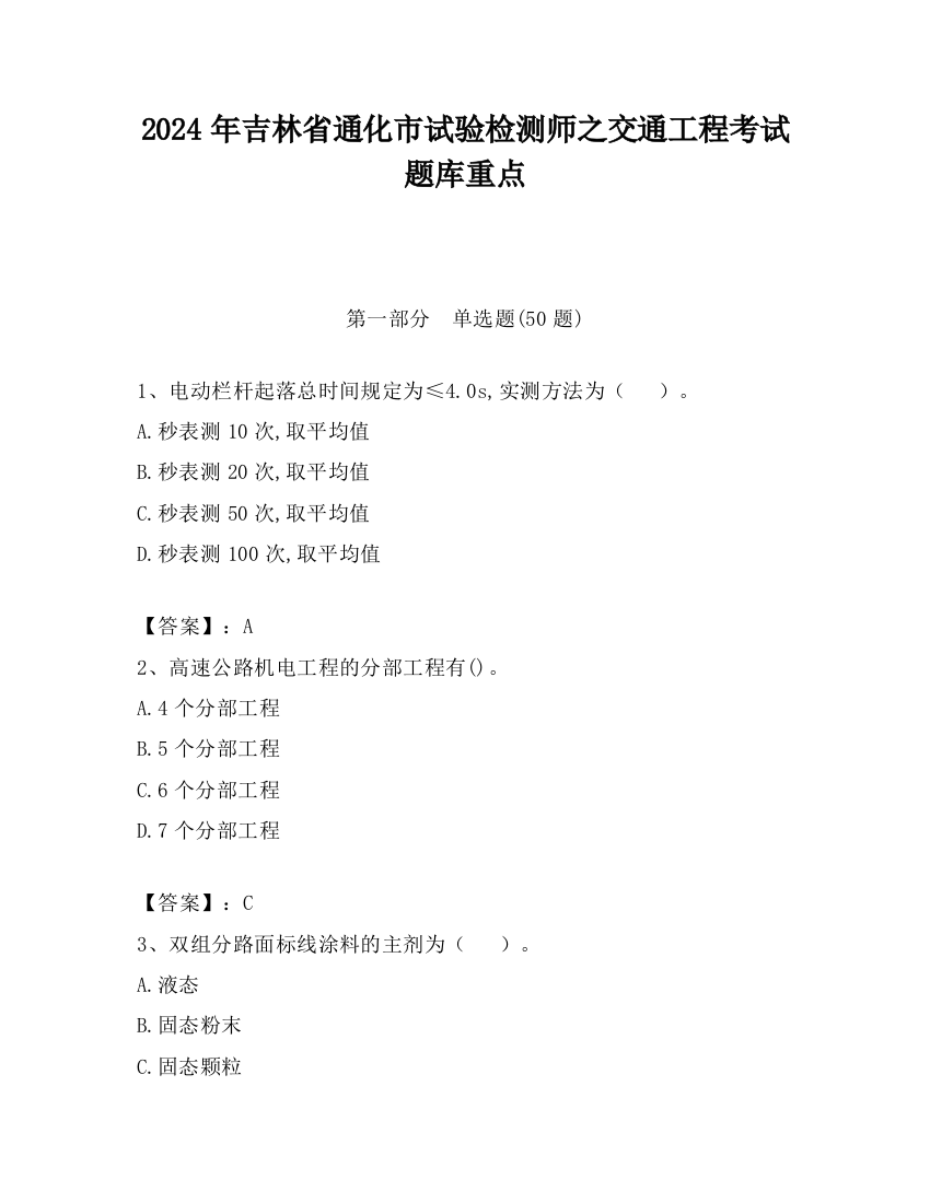 2024年吉林省通化市试验检测师之交通工程考试题库重点