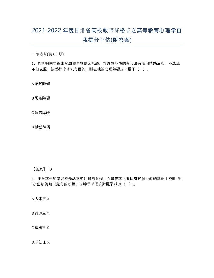 2021-2022年度甘肃省高校教师资格证之高等教育心理学自我提分评估附答案