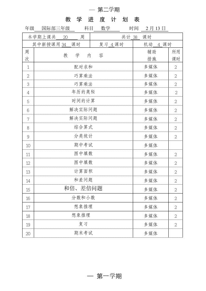 三年级数学教学工作计划、进度表