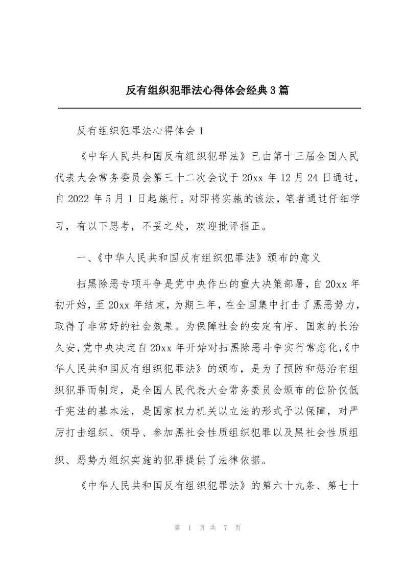 反有组织犯罪法心得体会经典3篇