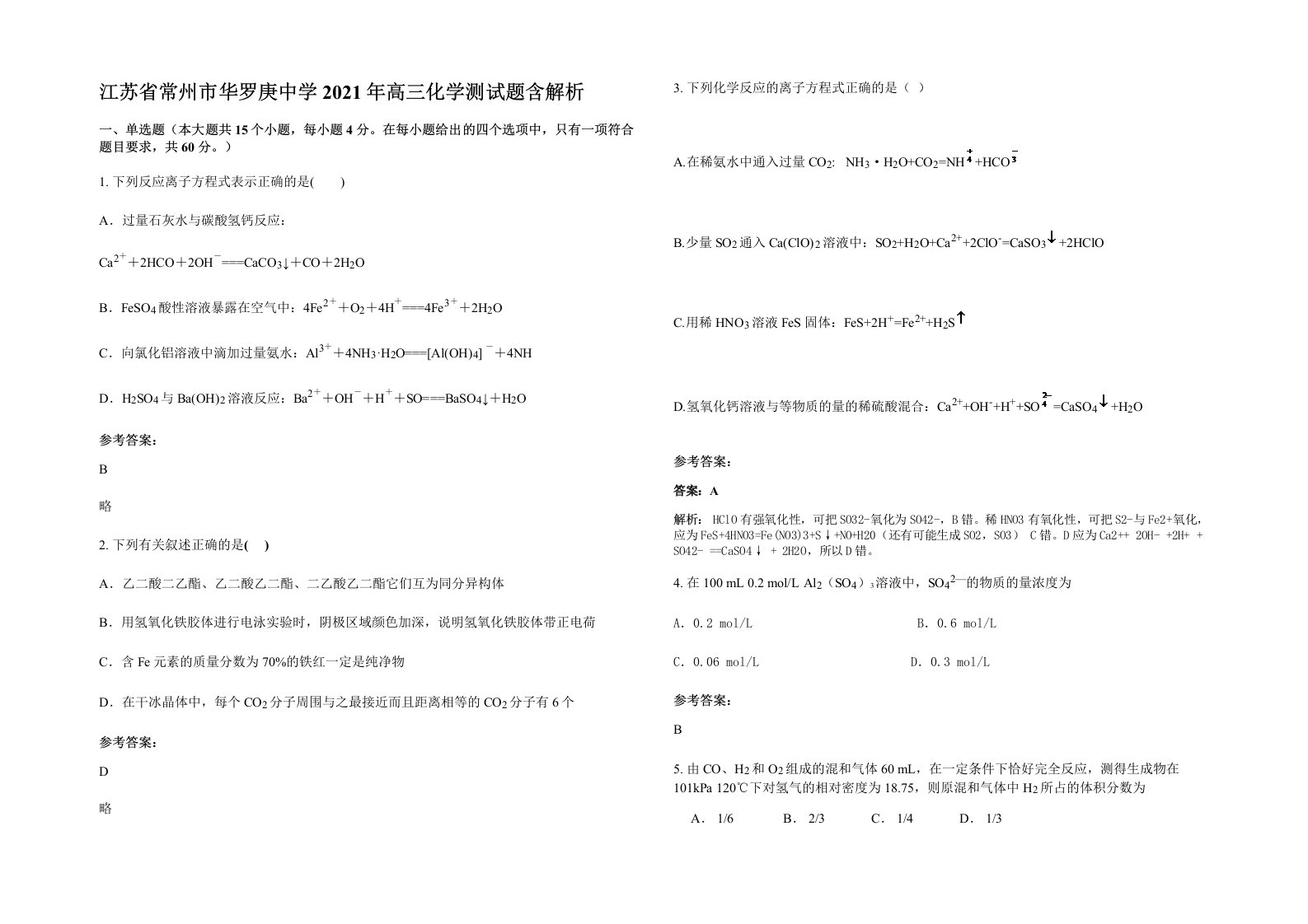 江苏省常州市华罗庚中学2021年高三化学测试题含解析