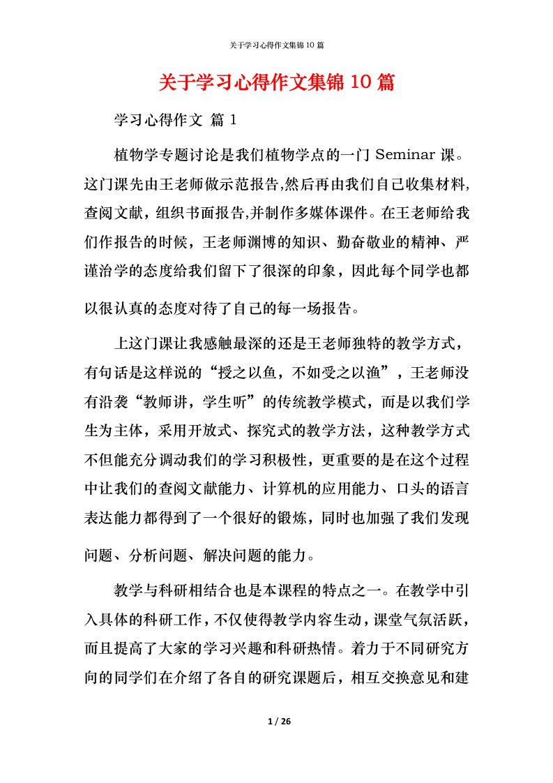 精编关于学习心得作文集锦10篇