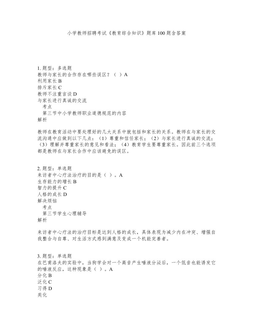 小学教师招聘考试教育综合知识题库100题含答案测验245版