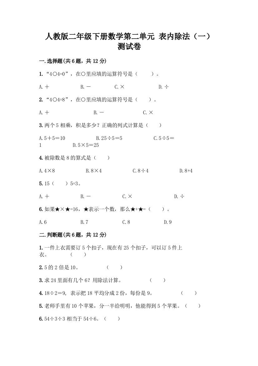 人教版二年级下册数学第二单元-表内除法(一)-测试卷带答案(典型题)