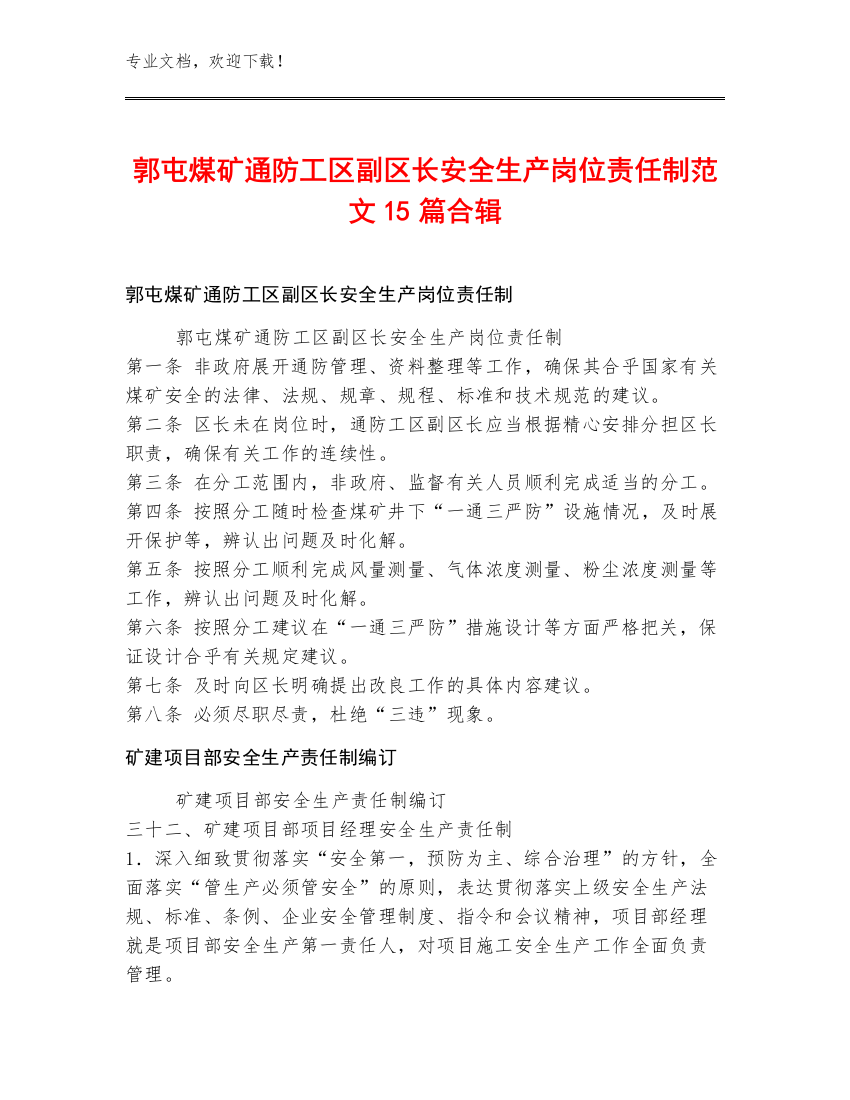 郭屯煤矿通防工区副区长安全生产岗位责任制范文15篇合辑