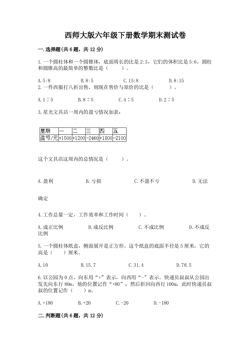 西师大版六年级下册数学期末测试卷含答案【突破训练】