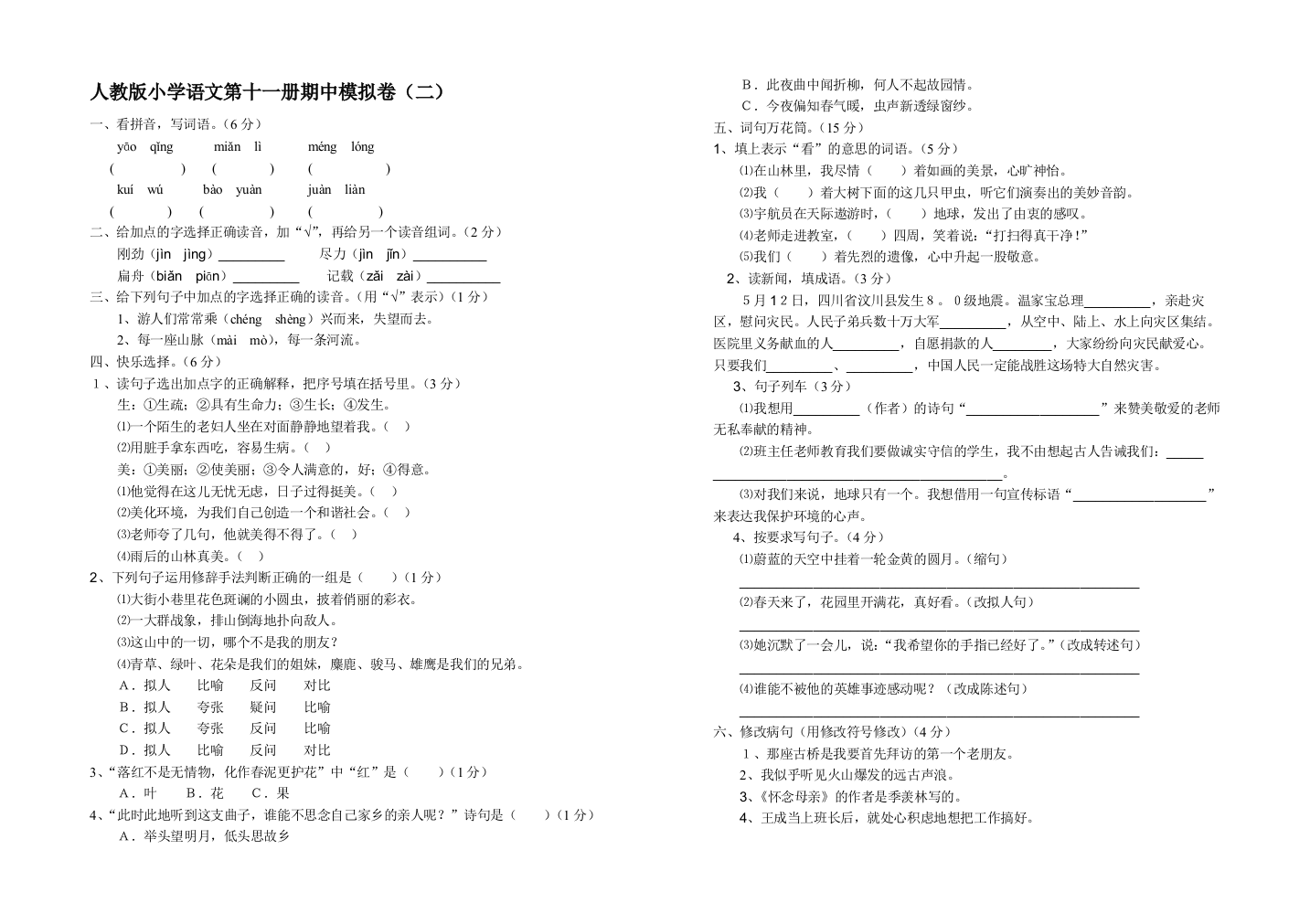 人教版小学语文第十一册期中模拟卷(二)