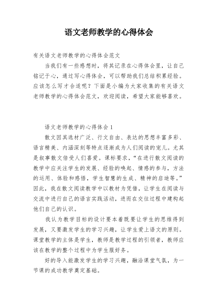 语文老师教学的心得体会_1