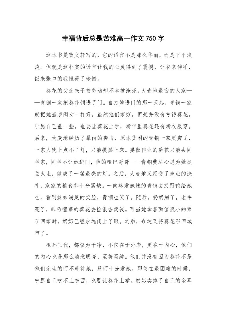 幸福背后总是苦难高一作文750字