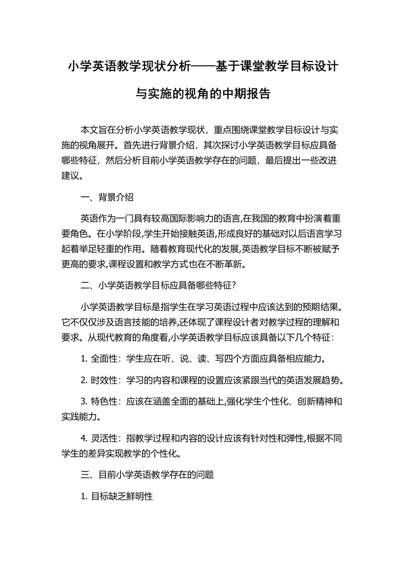 小学英语教学现状分析——基于课堂教学目标设计与实施的视角的中期报告