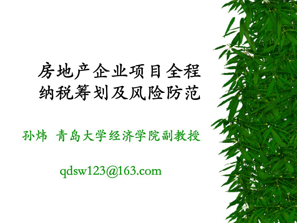 1房地产企业项目全周期纳税筹划及税收风险防范