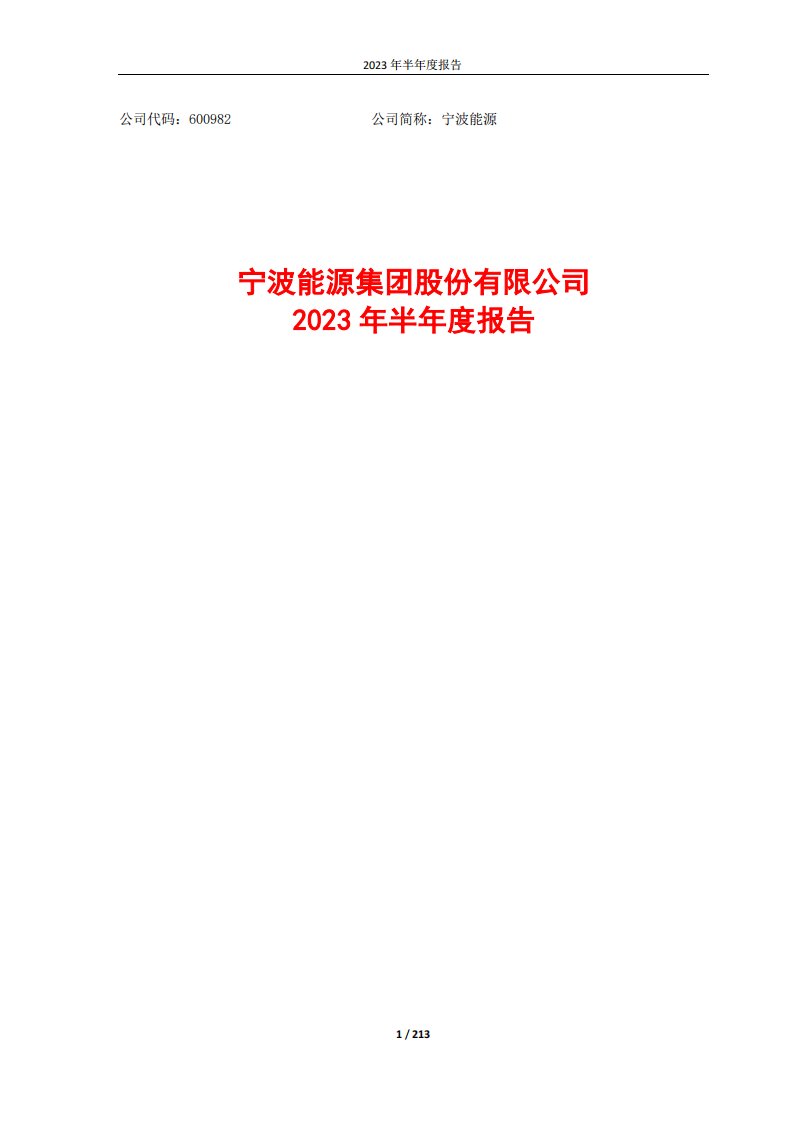 上交所-宁波能源2023年半年度报告-20230830