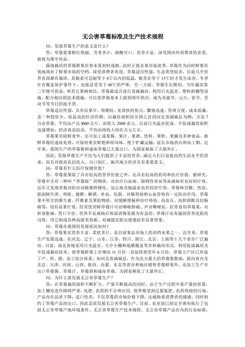 无公害草莓标准及生产技术规程