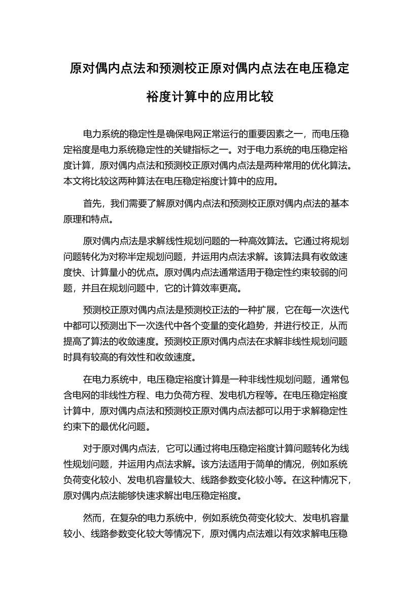 原对偶内点法和预测校正原对偶内点法在电压稳定裕度计算中的应用比较