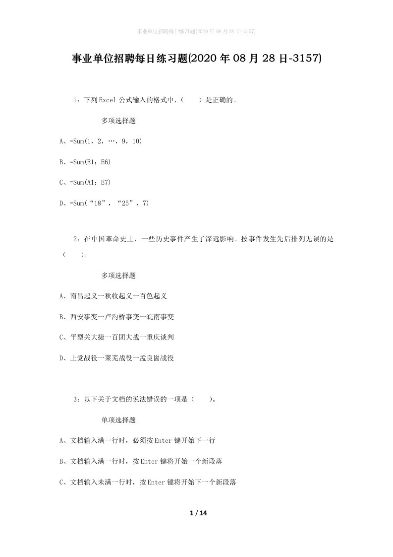 事业单位招聘每日练习题2020年08月28日-3157