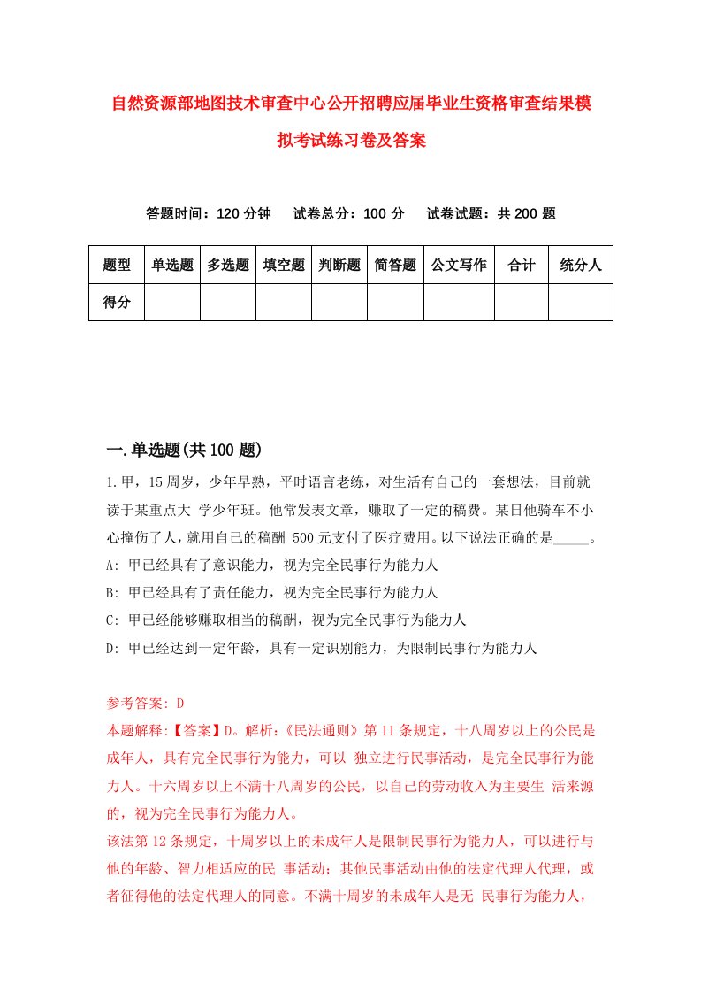 自然资源部地图技术审查中心公开招聘应届毕业生资格审查结果模拟考试练习卷及答案第2套