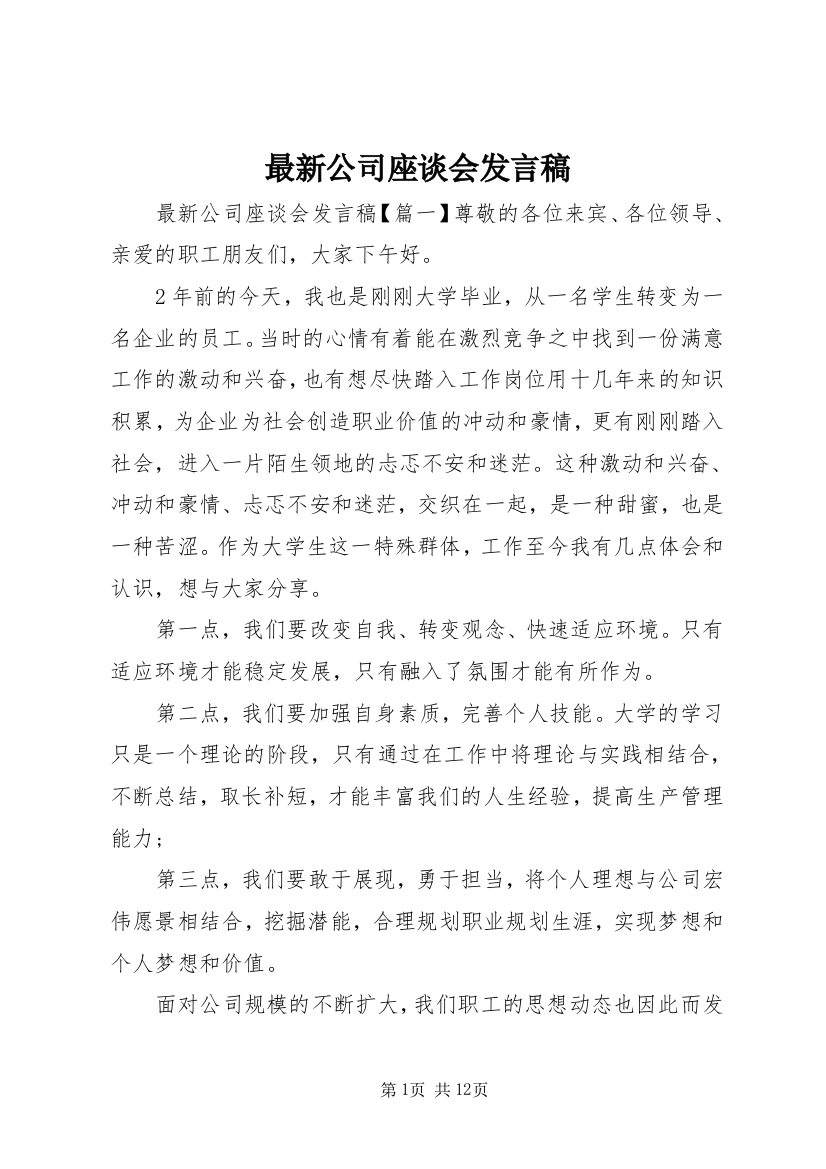 最新公司座谈会发言稿