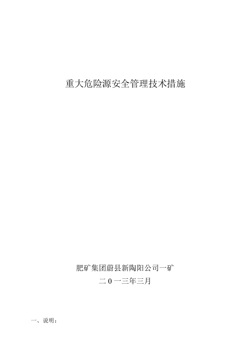 重大危险源安全管理技术措施