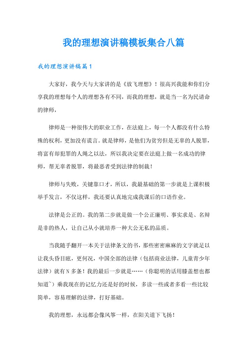 我的理想演讲稿模板集合八篇