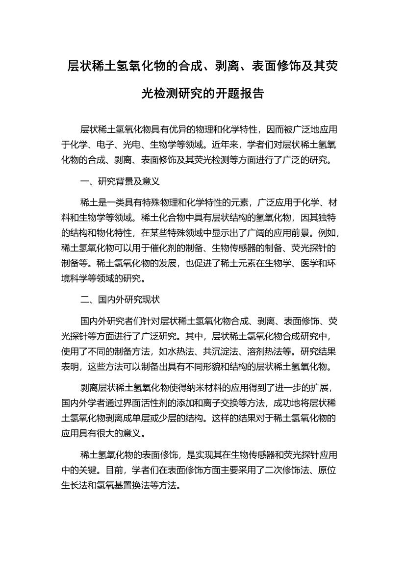 层状稀土氢氧化物的合成、剥离、表面修饰及其荧光检测研究的开题报告