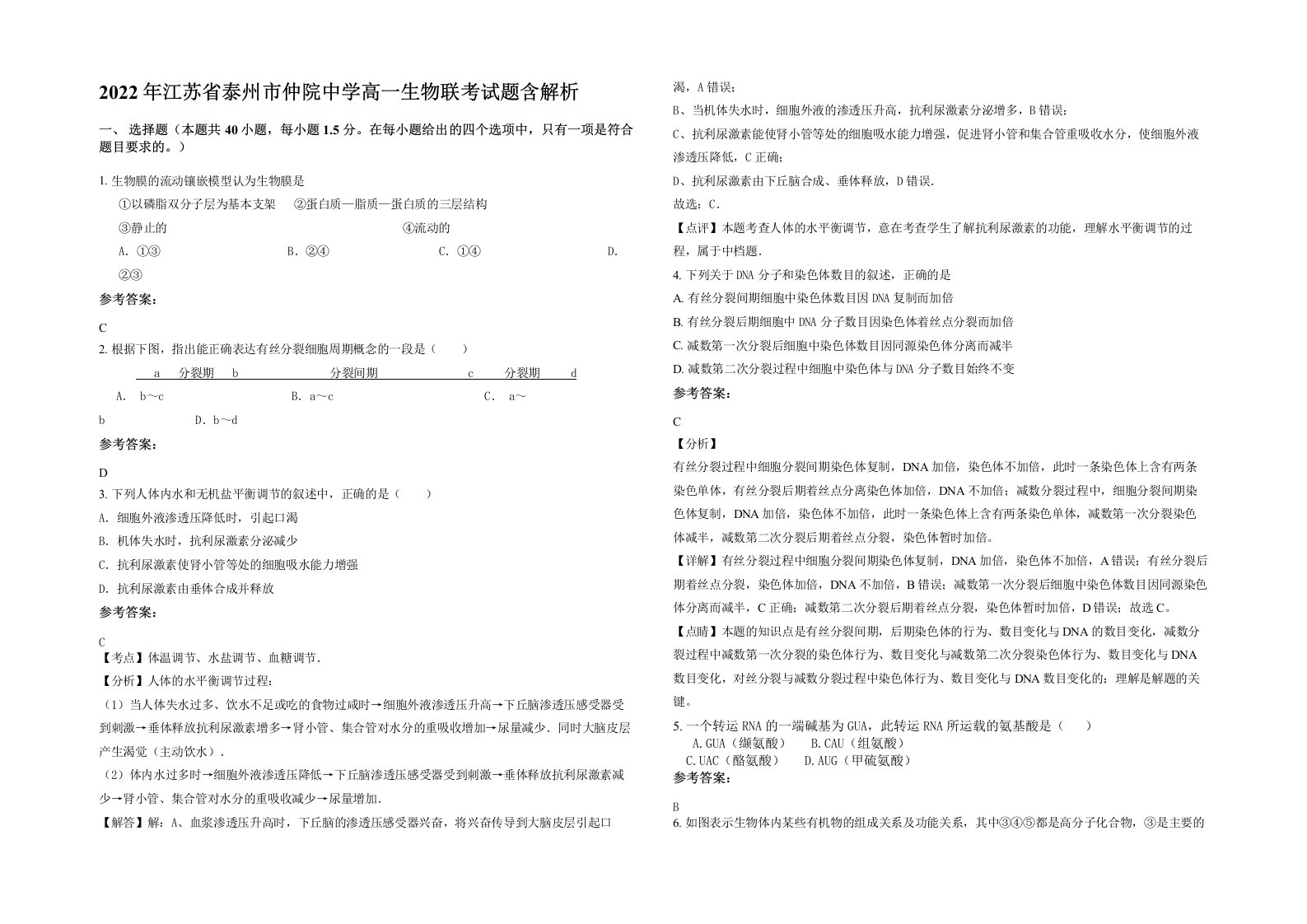 2022年江苏省泰州市仲院中学高一生物联考试题含解析