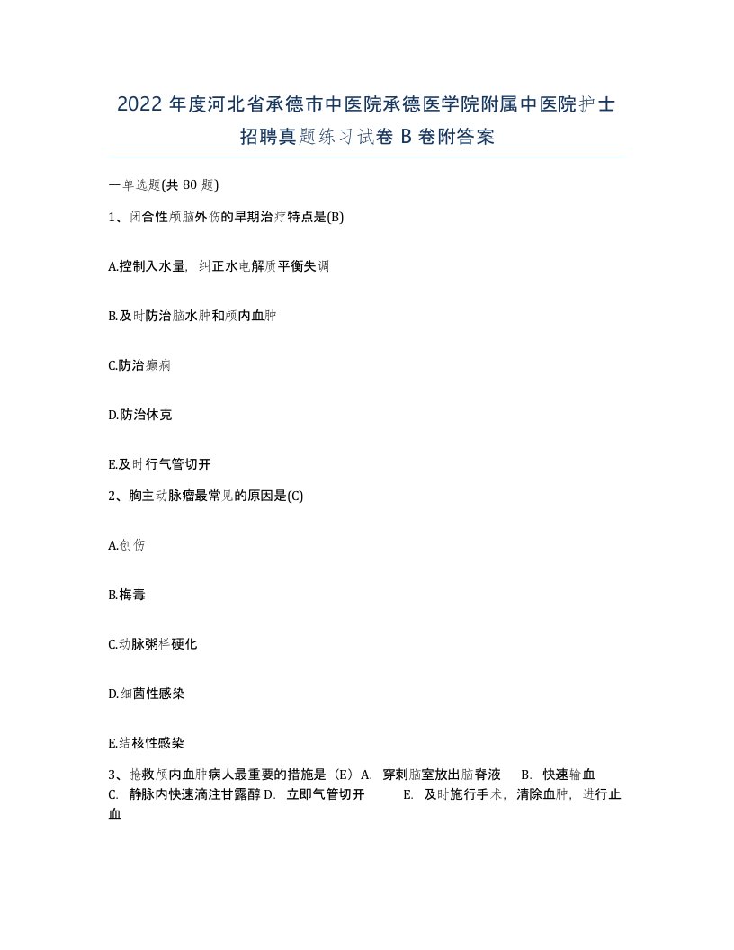 2022年度河北省承德市中医院承德医学院附属中医院护士招聘真题练习试卷B卷附答案