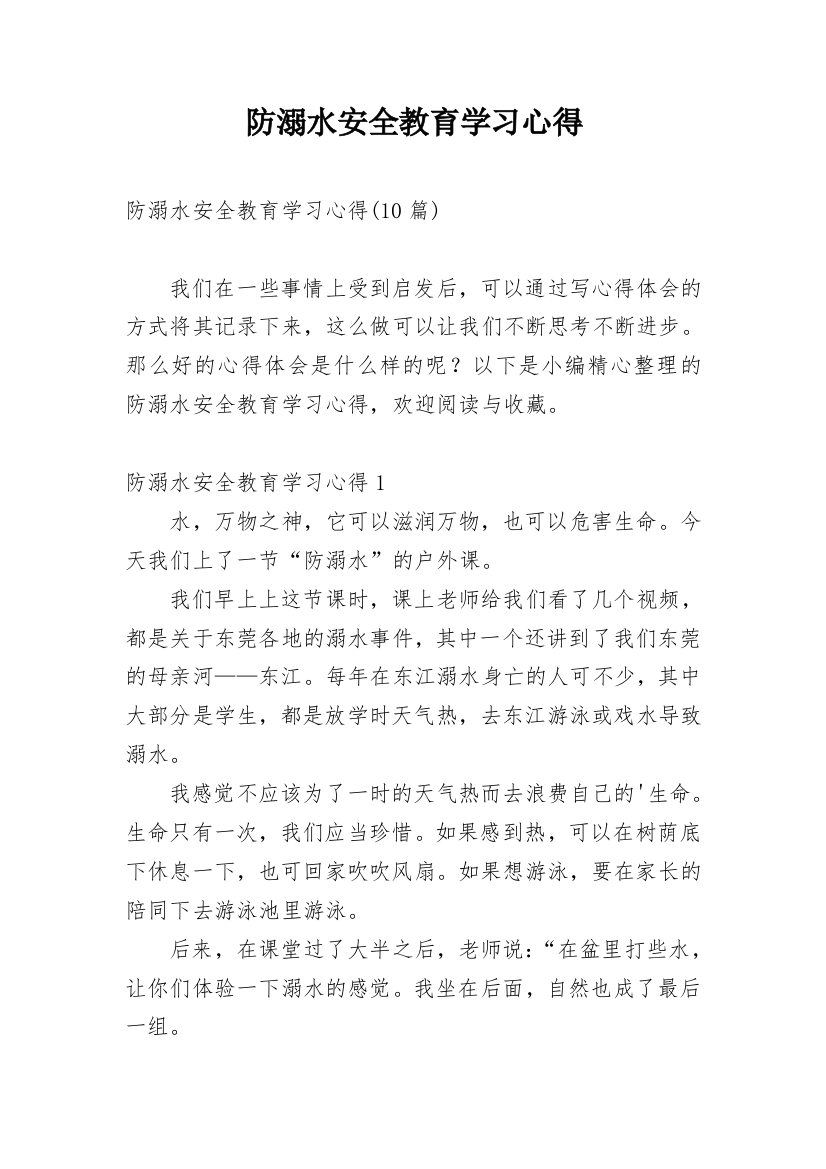 防溺水安全教育学习心得_2