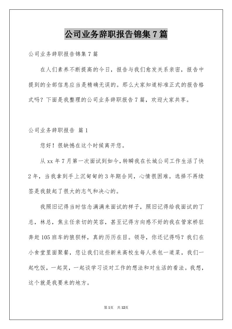 公司业务辞职报告锦集7篇