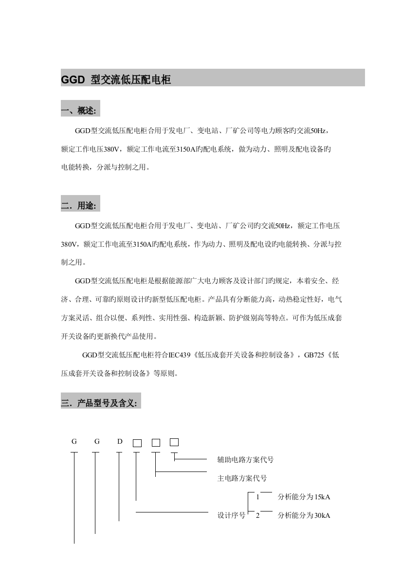 GGD低压开关柜专项说明书