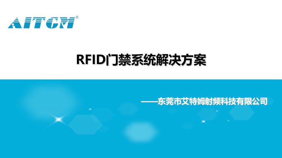 RFID门禁系统解决方案