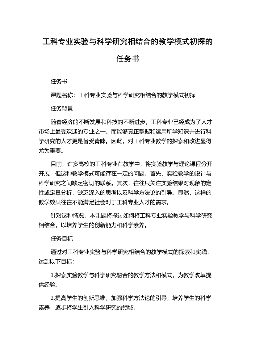 工科专业实验与科学研究相结合的教学模式初探的任务书