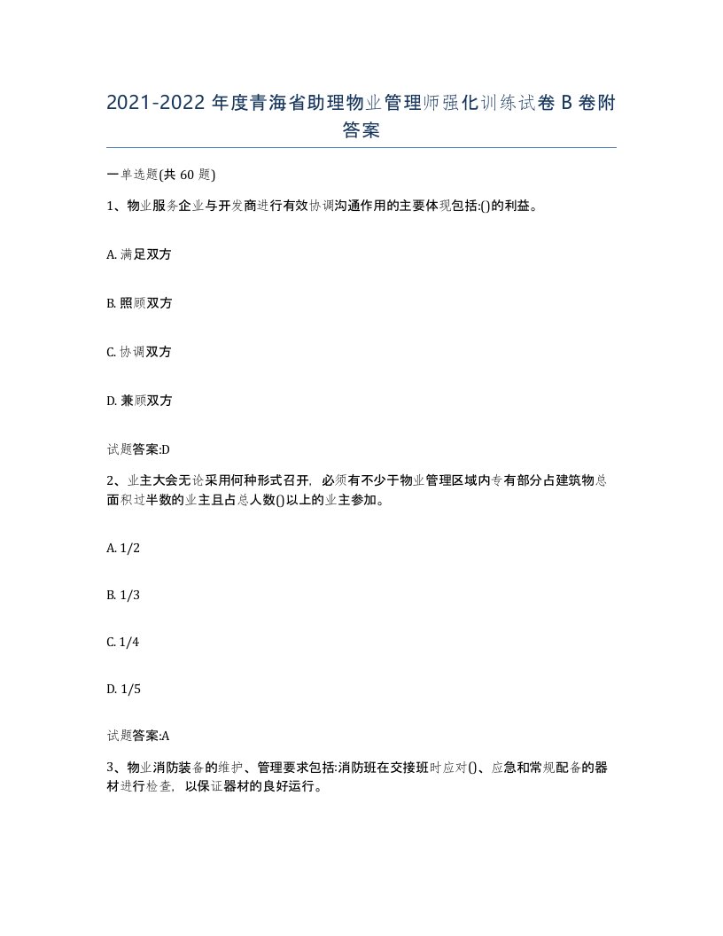 2021-2022年度青海省助理物业管理师强化训练试卷B卷附答案