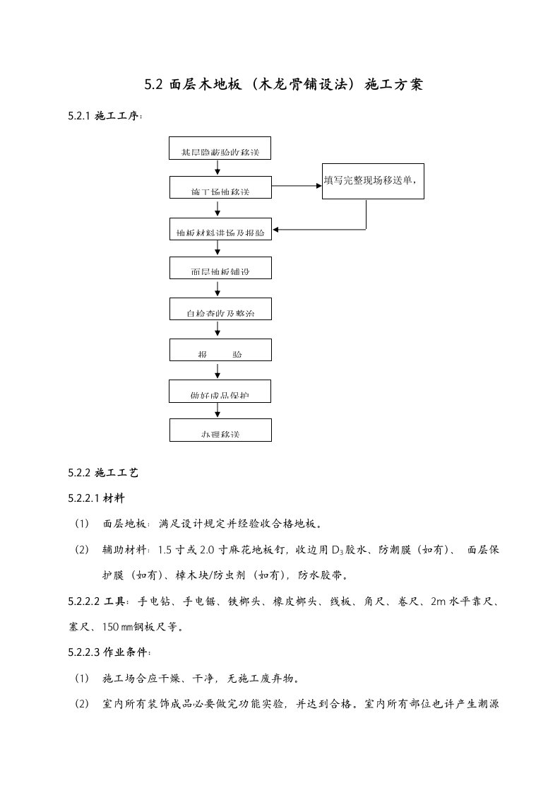 面层木地板木龙骨铺设法施工方案