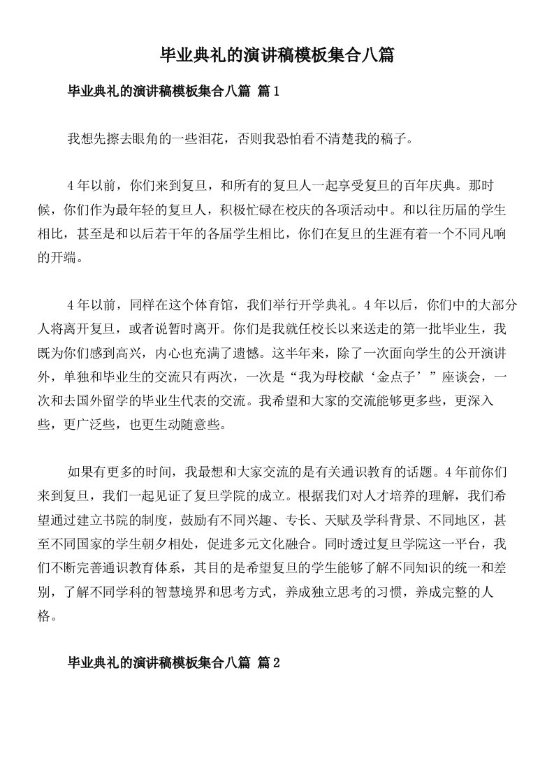 毕业典礼的演讲稿模板集合八篇