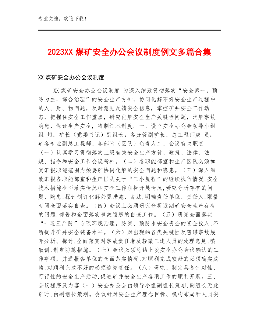 2023XX煤矿安全办公会议制度例文多篇合集