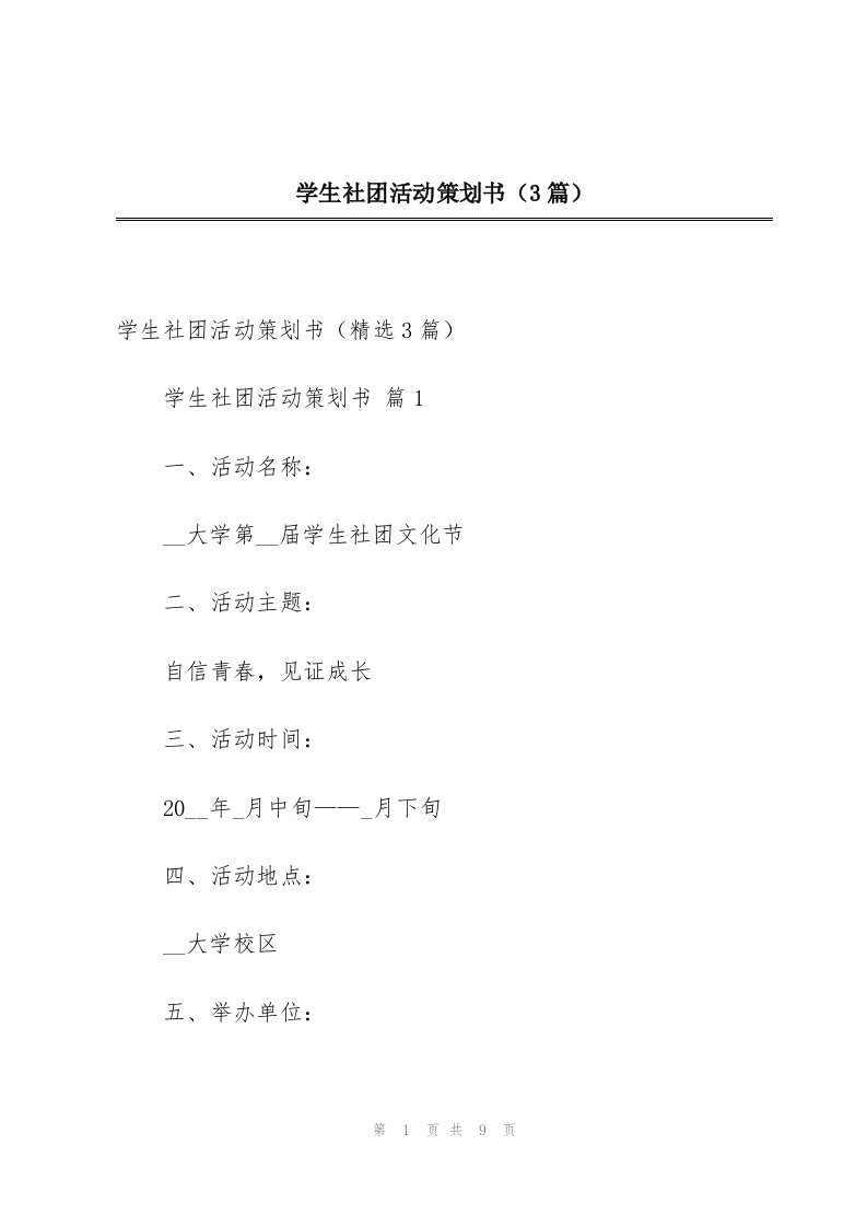 学生社团活动策划书（3篇）