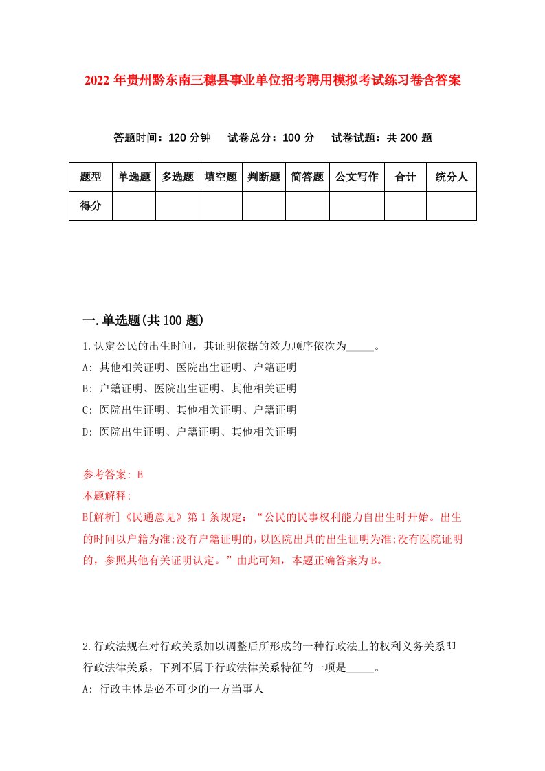 2022年贵州黔东南三穗县事业单位招考聘用模拟考试练习卷含答案8