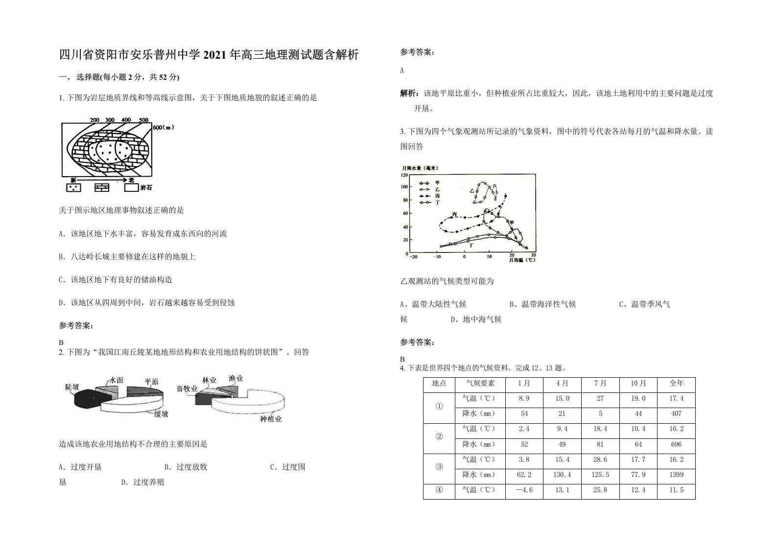 四川省资阳市安乐普州中学2021年高三地理测试题含解析