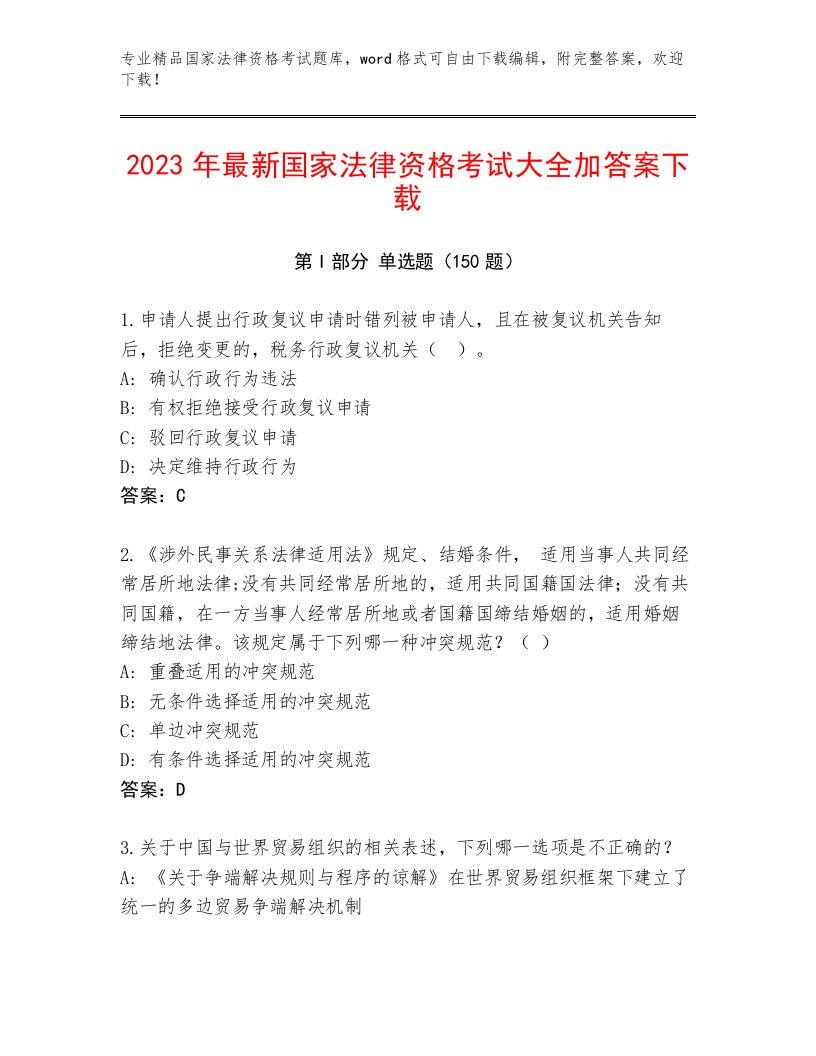 内部培训国家法律资格考试真题题库带答案（达标题）