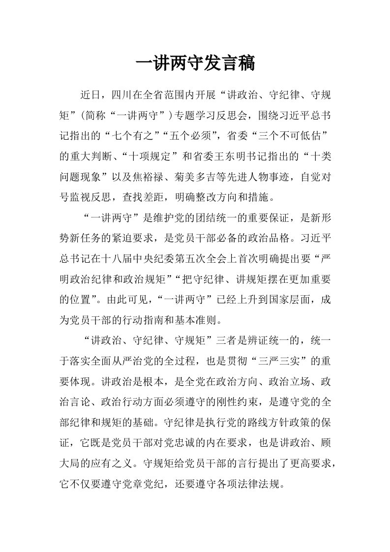 一讲两守发言稿