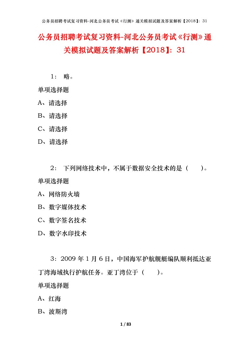 公务员招聘考试复习资料-河北公务员考试行测通关模拟试题及答案解析201831_1