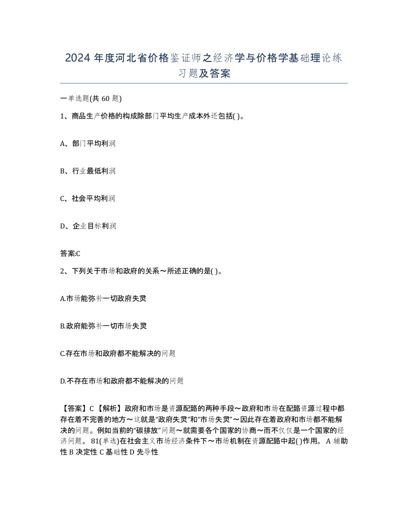 2024年度河北省价格鉴证师之经济学与价格学基础理论练习题及答案