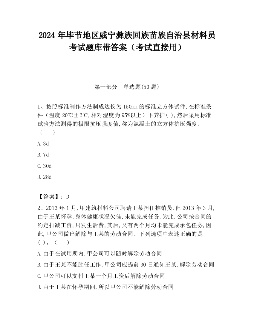 2024年毕节地区威宁彝族回族苗族自治县材料员考试题库带答案（考试直接用）