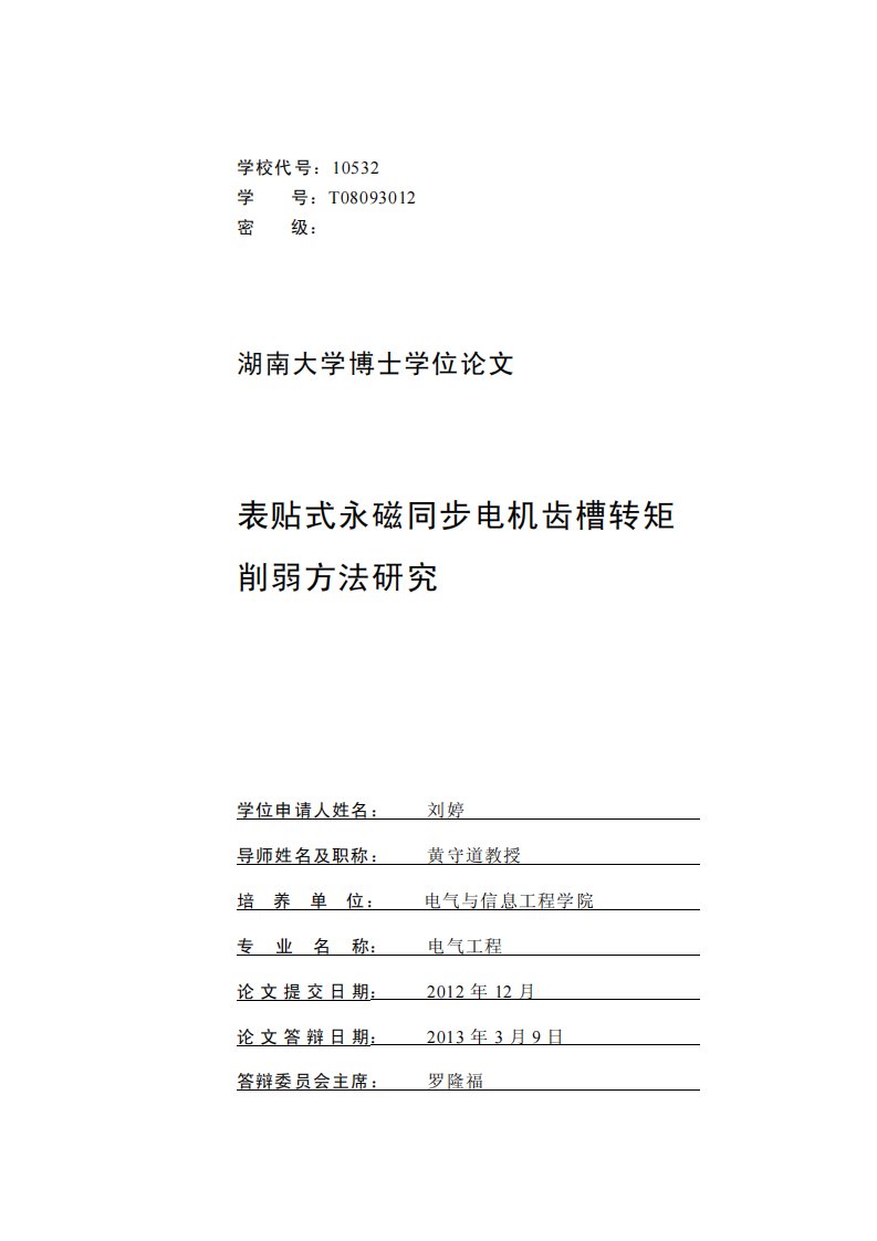 表贴式永磁同步电机齿槽转矩削弱方法的研究