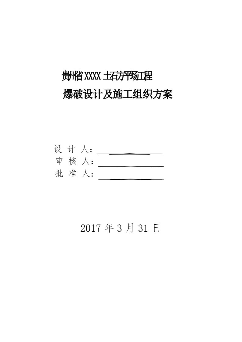 露天岩土平场爆破设计方案