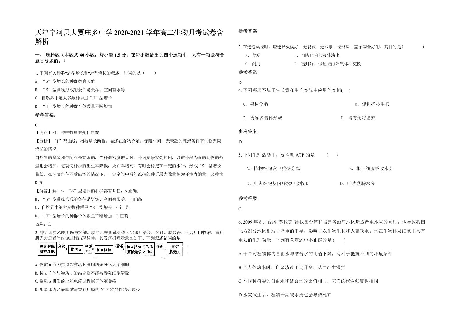 天津宁河县大贾庄乡中学2020-2021学年高二生物月考试卷含解析