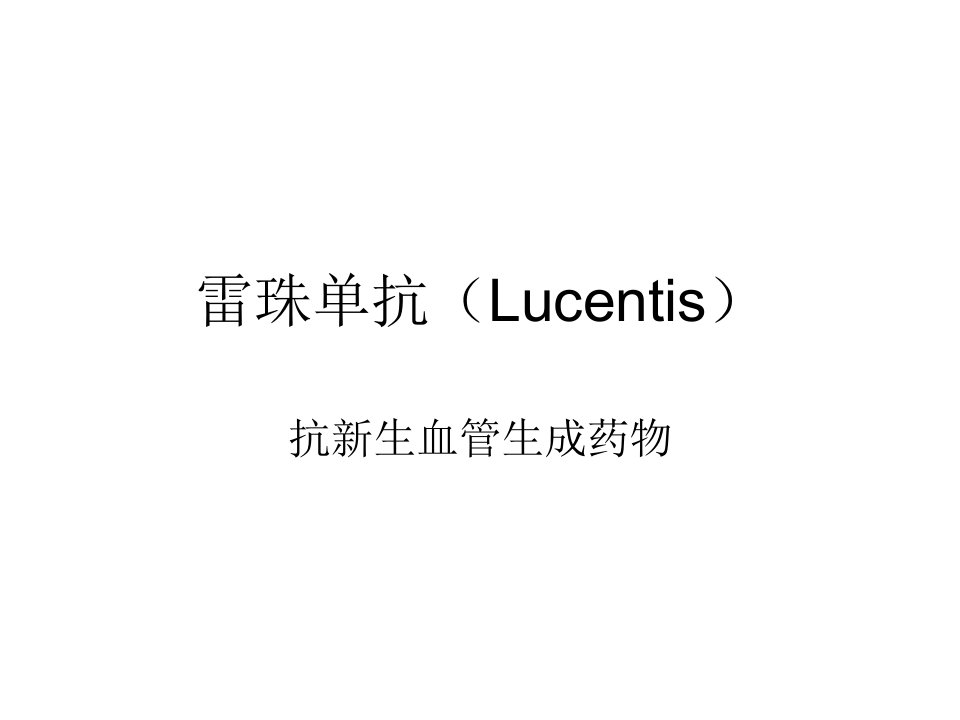 雷珠单抗(Lucentis)