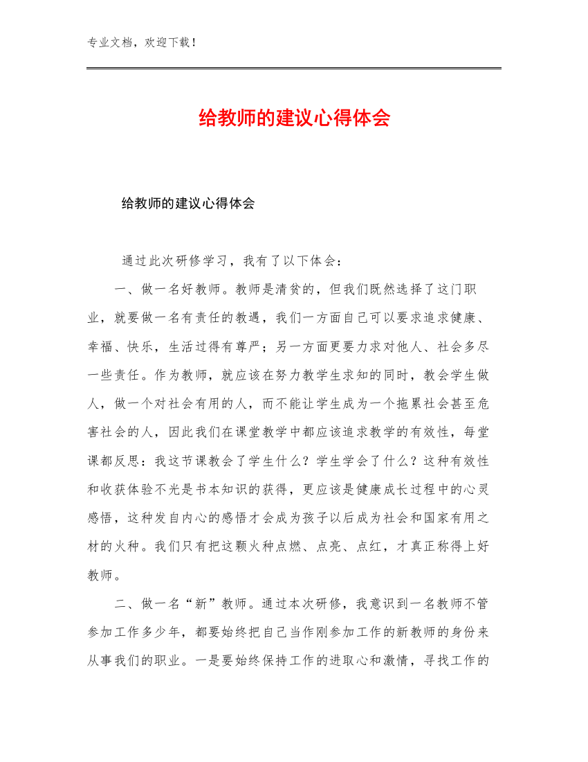 最新给教师的建议心得体会优选范文25篇文档合集